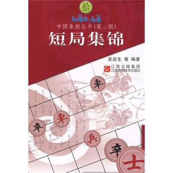象棋大师 短局集锦