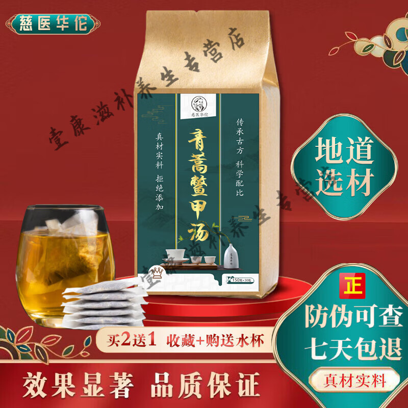 北京同仁堂 原料青蒿鳖甲汤 药食同源【买2,送,1】 经典古方  品质