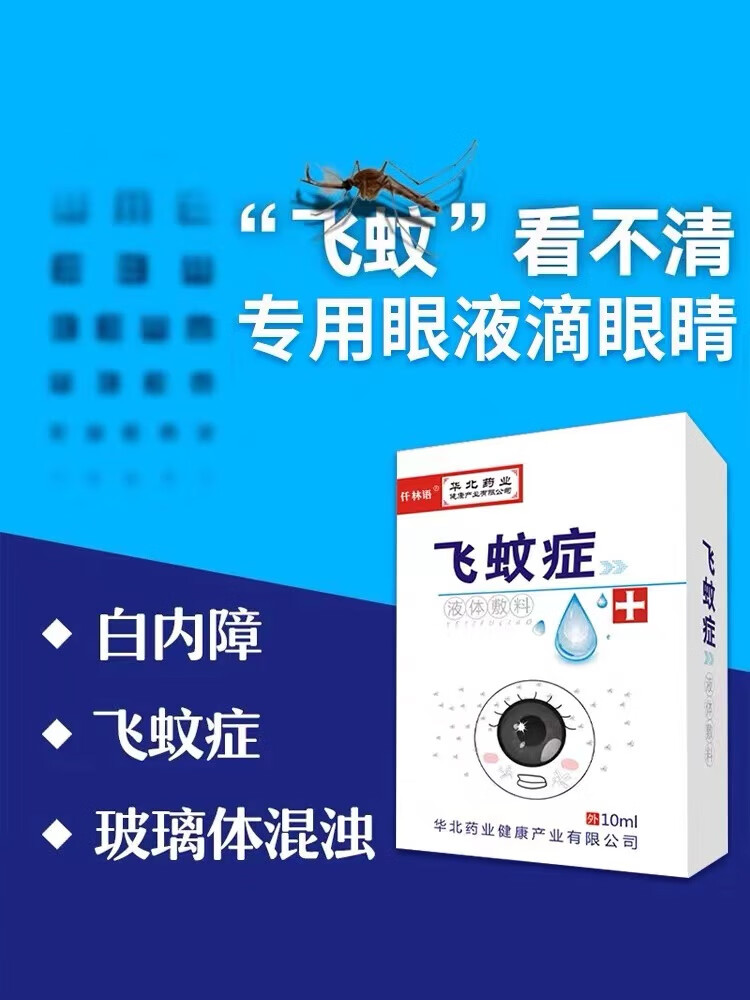 飞蚊症飞蚊症专用玻璃体混浊滴眼液飞蚊症专用眼药水玻璃体混浊眼药水