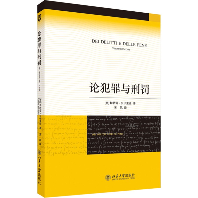 正版 论犯罪与刑罚 贝卡利亚 北京大学 意大利刑事古典学派 刑法经典著作法学生必读 审判形式程序时效