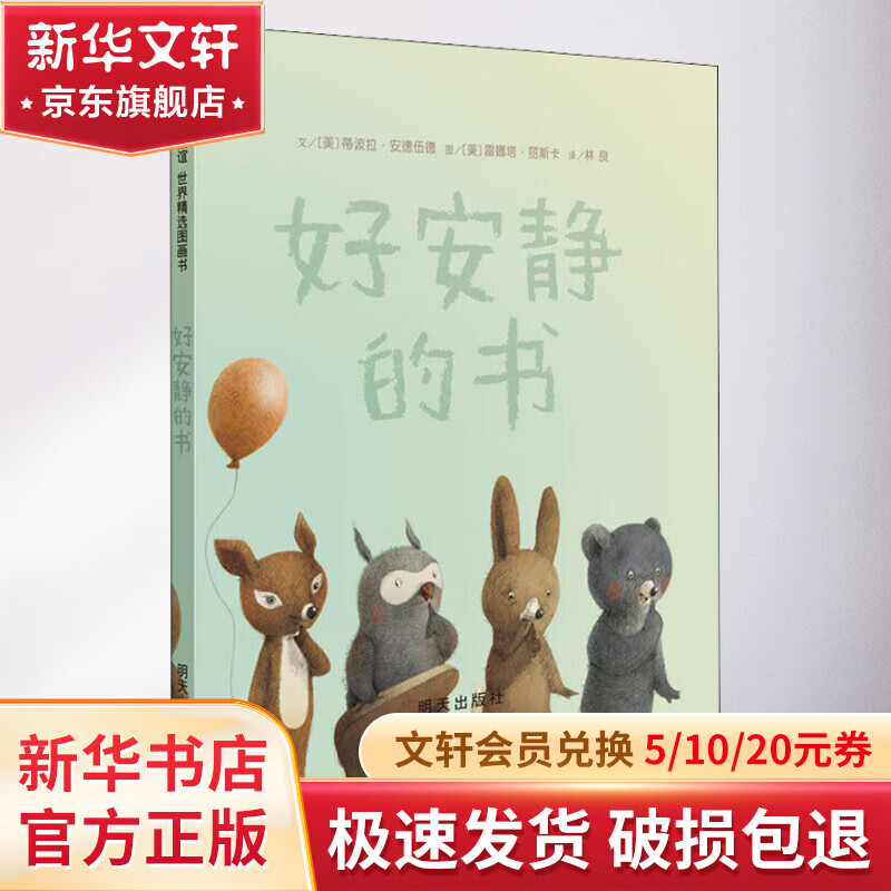 好安静的书 幼儿图书 绘本 早教书 儿童书籍