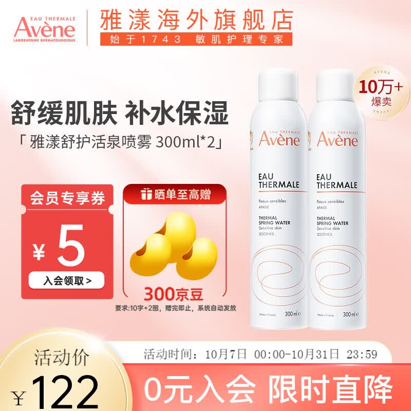 雅漾（Avene）爽肤水化妆水雅漾喷雾舒泉水舒缓敏感肌 【明星套装】活泉喷雾300ml*2高性价比高么？