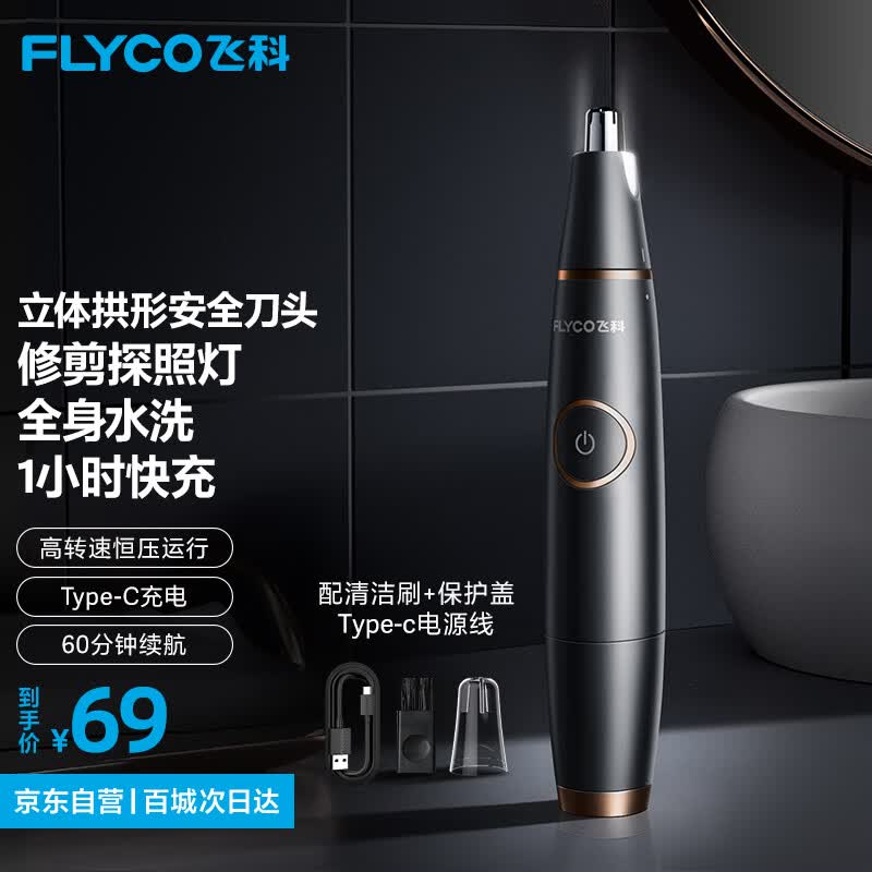 飞科（FLYCO）电动鼻毛修剪器 鼻毛剪鼻孔清洁器修剃刮鼻毛耳毛神器去鼻毛修剪刀男女用礼盒礼物FS5600怎么看?