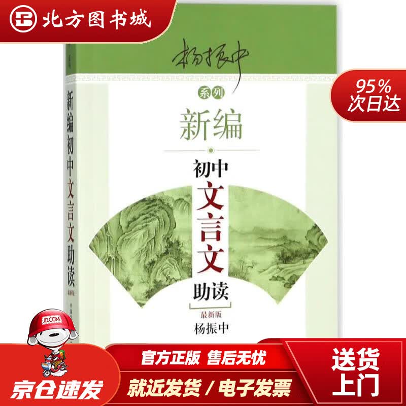 【正版现货】新编初中文言文助读：版杨振中编著东方出版中心有限公司（2种版本随机发） 北方图书城