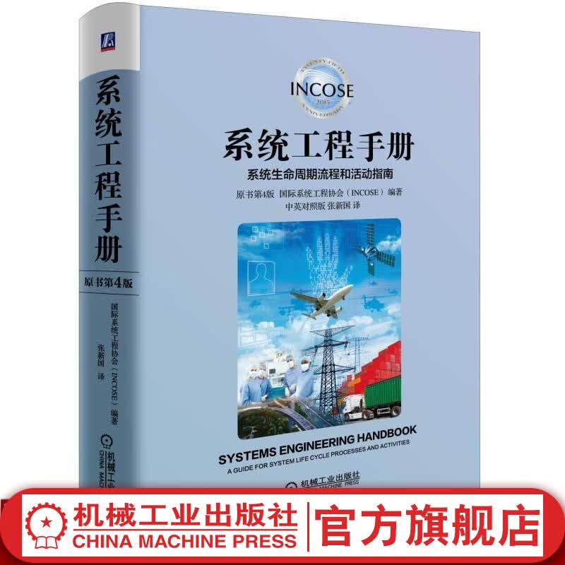 官网 系统工程手册 系统生命周期流程和活动指南 张新国 原书第4版 国际系统工程协会INCOSE 中英对照 一般管理学 机械工业出版社怎么样,好用不?