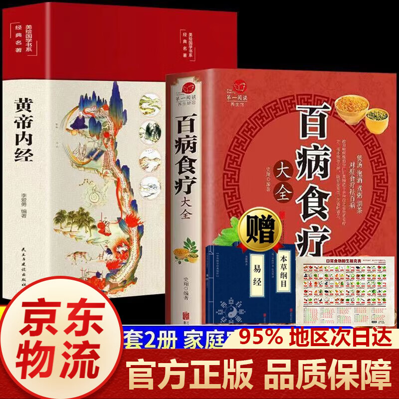 【正版现货 京东配送】黄帝内经原著正版 2023新版 全集正版原文白话文版图解黄本草纲目皇帝内经无删减全注全译彩图中医基础理论十二经脉揭秘与应用养生书籍 黄帝内经单本 【经典两册】+黄帝内经+百病食