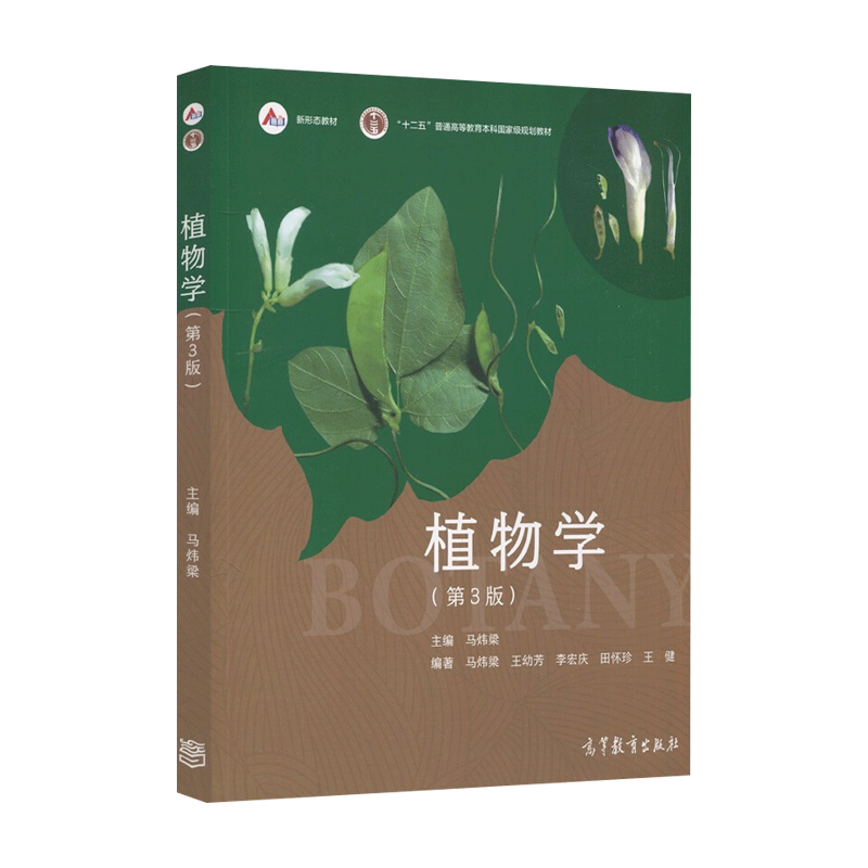 现货 植物学 第3版 第三版 马炜梁 植物学教材 高等教育出版社 十二五