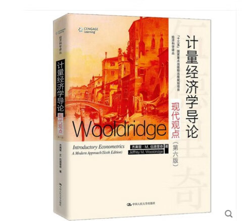 正版 计量经济学导论现代观点 第六版第6版 计量经济学 伍德里奇 中国人民大学出版社 经济科学译丛