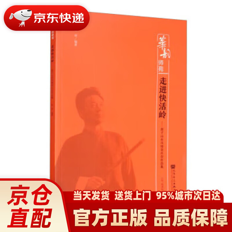 走进快活岭——笛子山东风格音乐会作品集(简,线谱版)-华韵师苑
