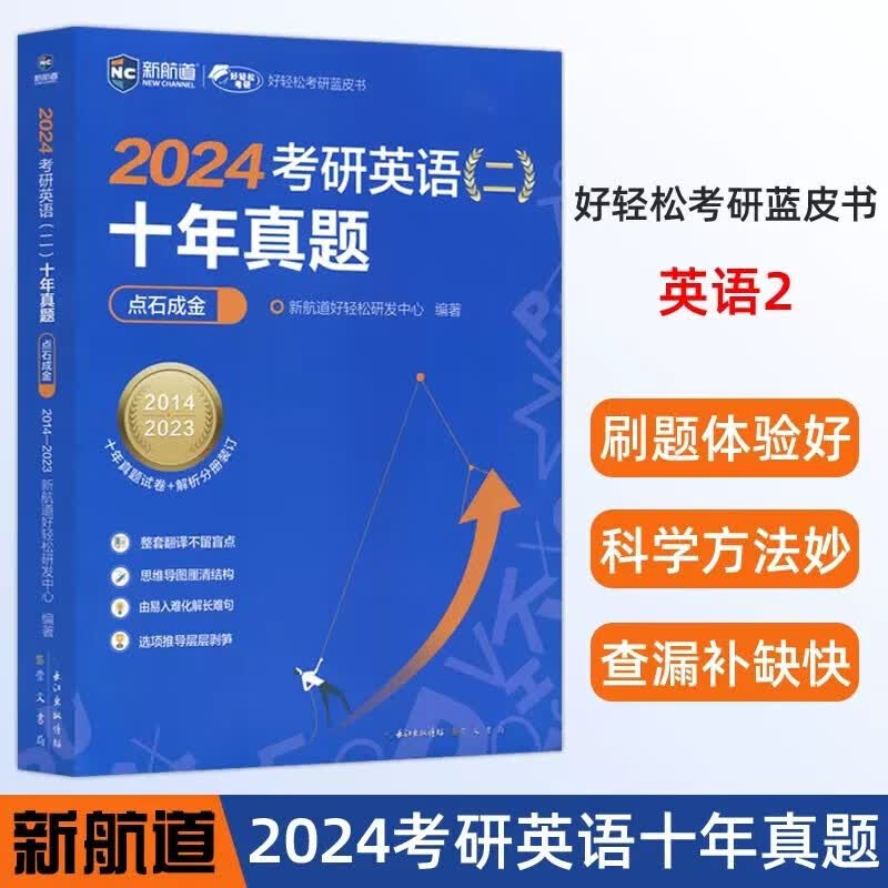 现货包邮 新航道 2024考研英语二历年真题 十年真题点石成金（2014—2023）真题试卷 解析 全国硕士研究生招生考试英语试卷 解析