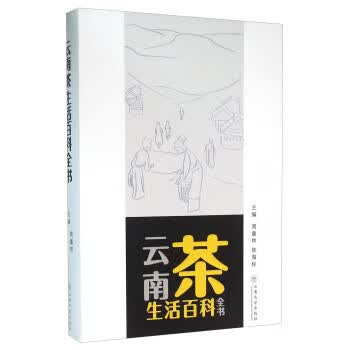 云南茶生活百科全书 周重林