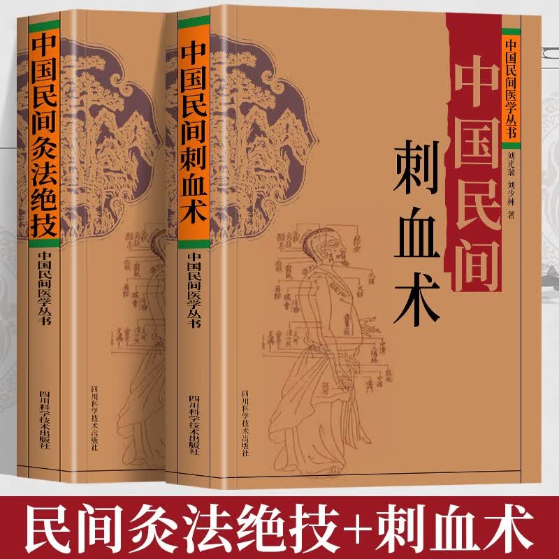 正版2册 中国民间刺血术+中国民间灸法绝技书 中医基础理论入门书人体经络穴位刺血疗法 中医常见病针灸艾灸技法教程中医养生书籍 【全2册】刺血术+灸法绝技