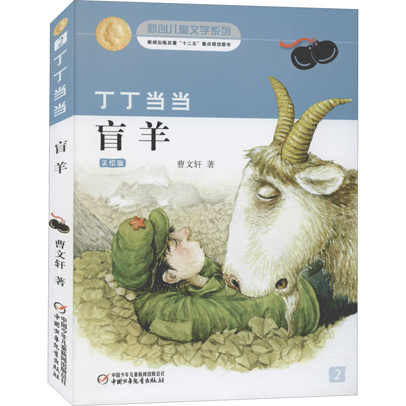 丁丁当当 盲羊 美绘版 曹文轩 著 中国现当代文学