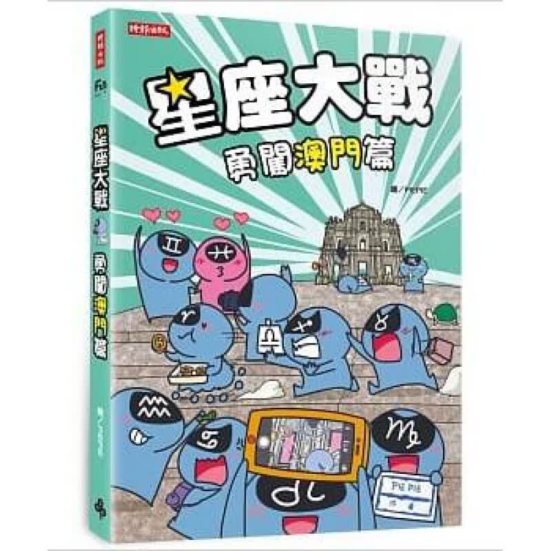 预订台版 星座大战勇闯澳门篇