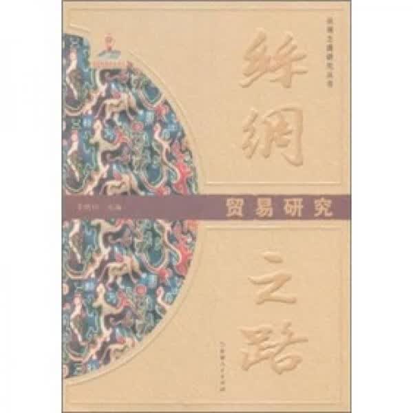 丝绸之路:贸易研究