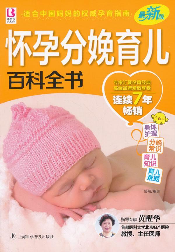 怀孕分娩育儿百科全书郑玉巧上海科学普及出版社9787542755544 育儿书籍