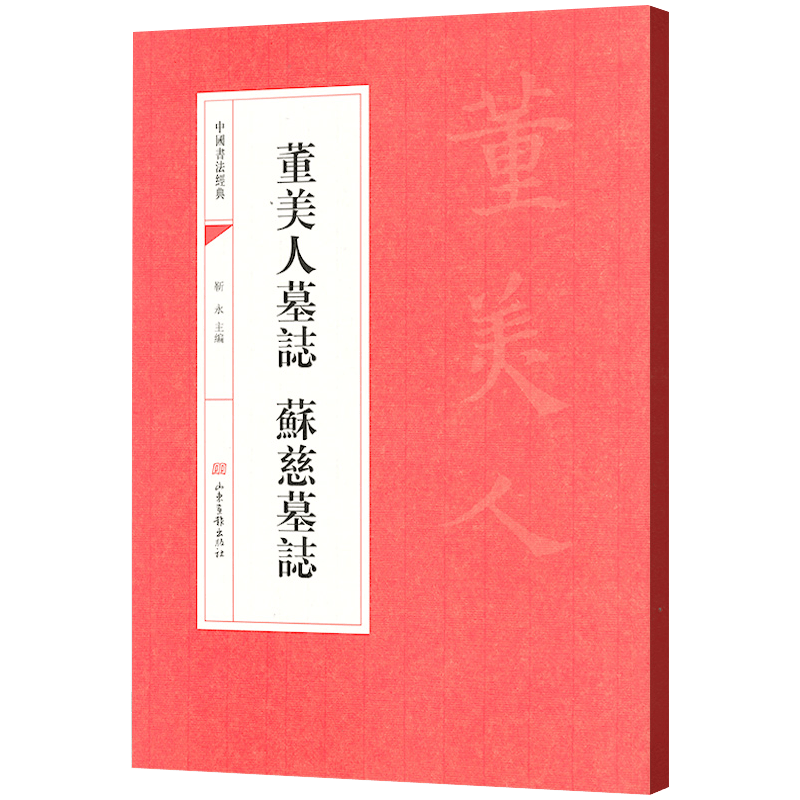 中国书法经典： 董美人墓志 苏慈墓志 定价20