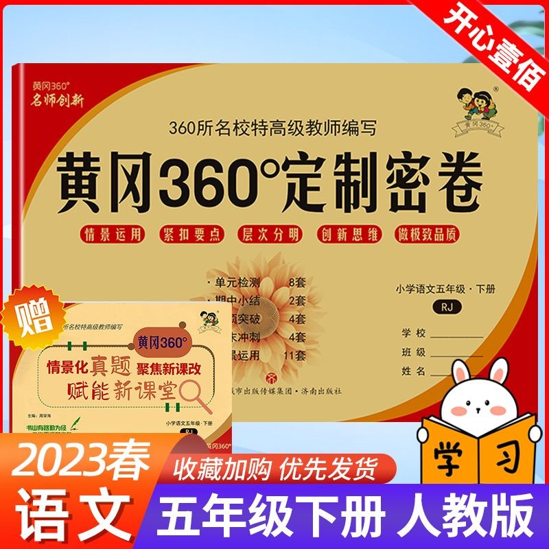 黄冈360°定制密卷一二三四五六年级下册语文数学英语人教版北师大版苏教版外研版同步考试卷子单元检测期中期末检测卷 5年级下册 语文人教版