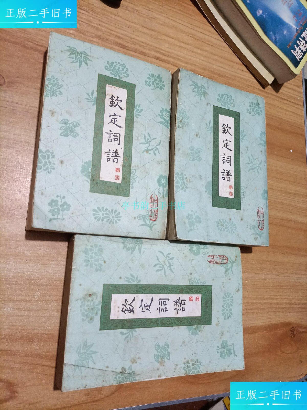 【二手9成新】钦定词谱册, 第二册,第三册,3本合售 一版一印本店 中国