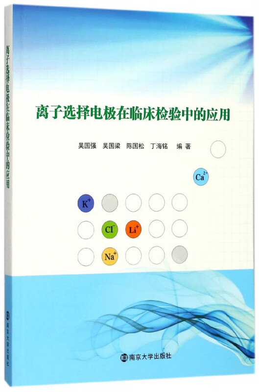 离子选择电极在临床检验中的应用