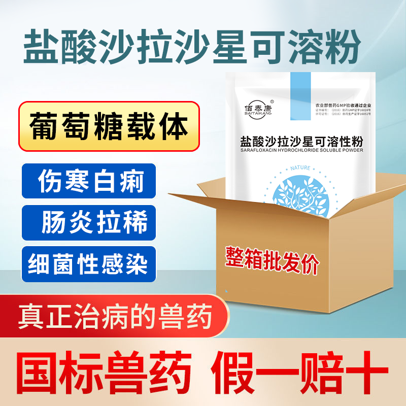 佰泰康兽药10%盐酸沙拉沙星可溶性粉猪牛羊鸡药国标兽药