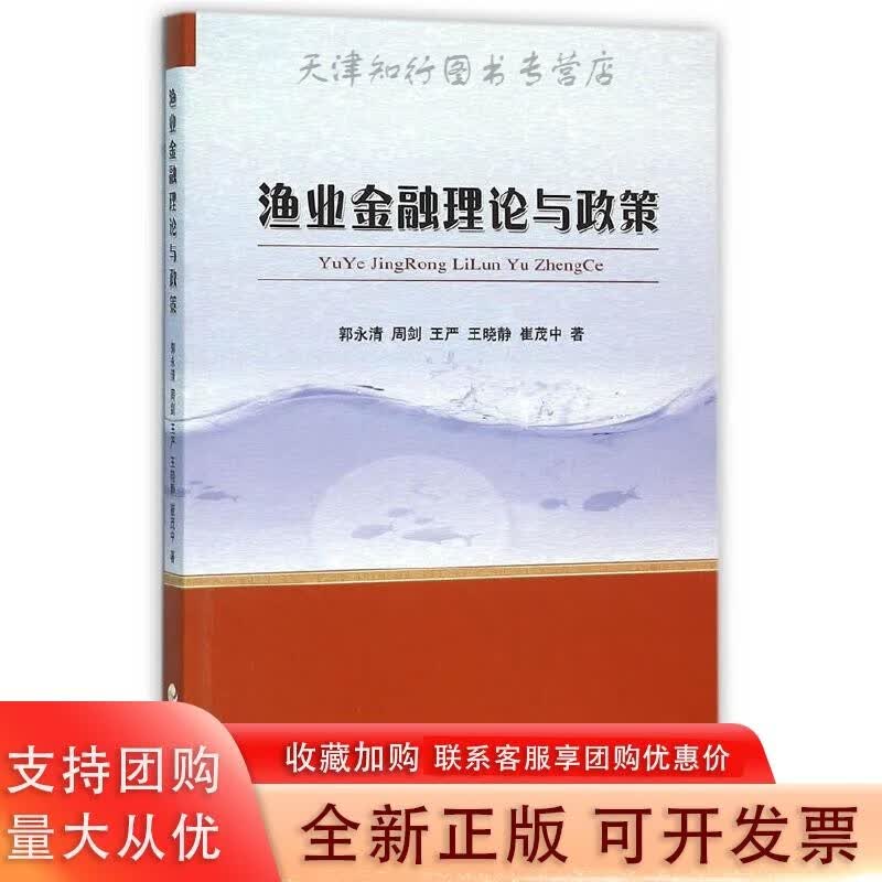 渔业金融理论与政策