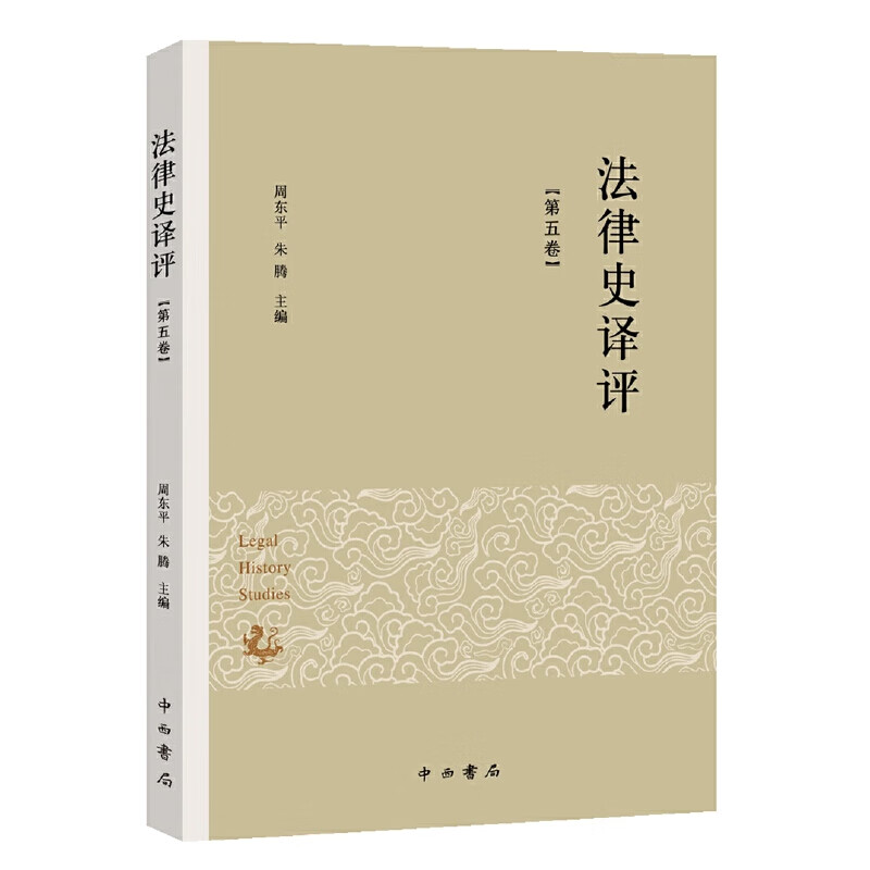 法律史译评（第五辑）