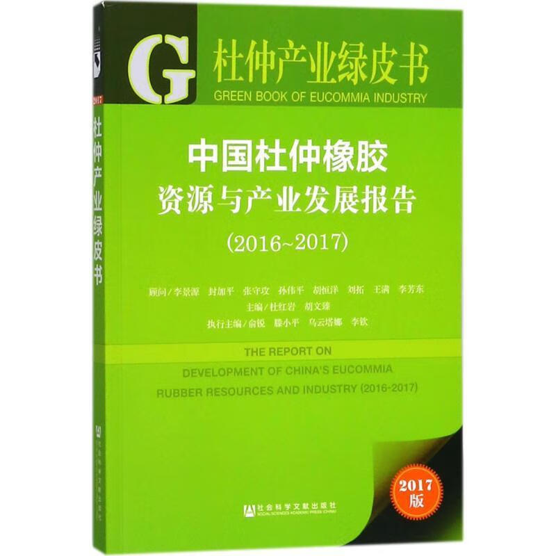 杜仲产业绿皮书:中国杜仲橡胶资源与产业发展报告20162017