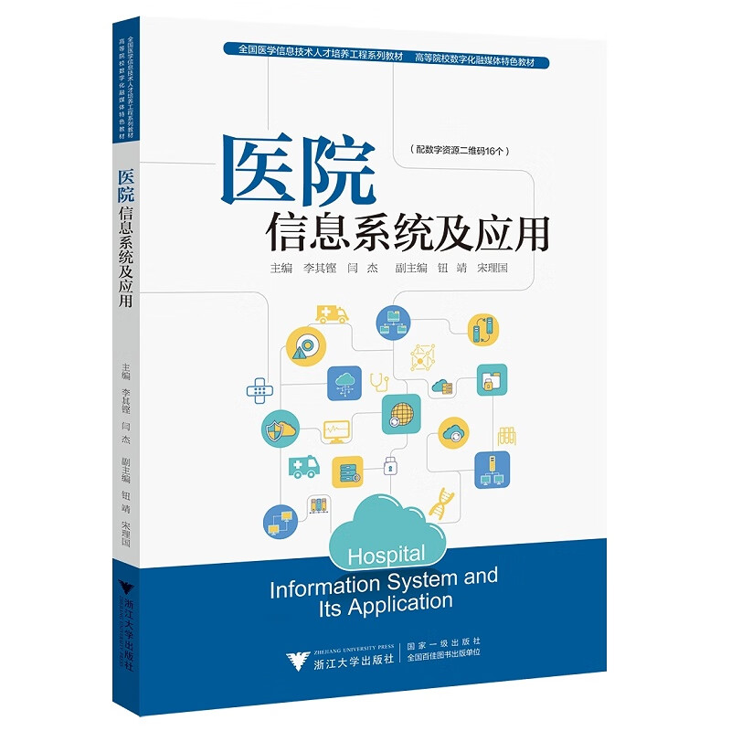 医院信息系统及应用