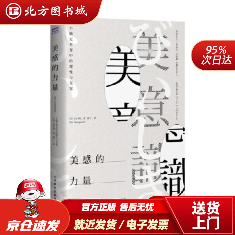 【正版现货】美感的力量不确定世界中的理性与直觉[日]山口周著,逸宁译 北方图书城