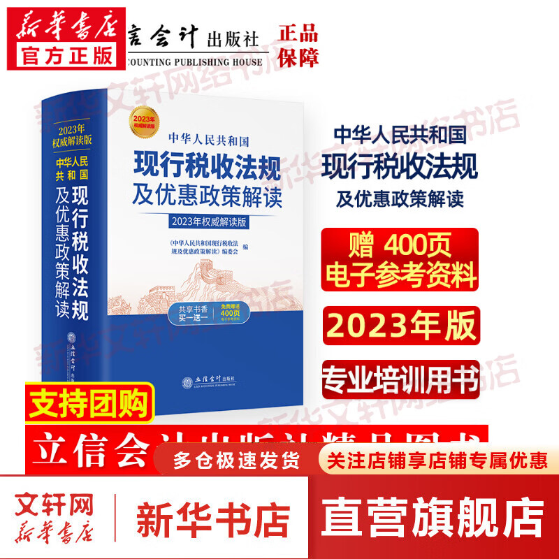 中华人民共和国现行税收法规及优惠政策解读