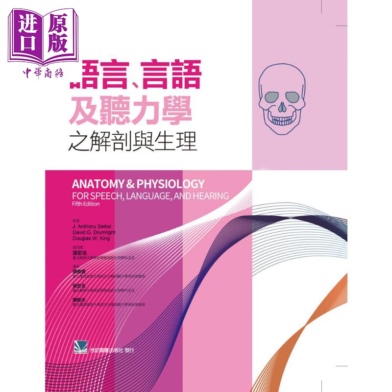 语言、言语及听力学之解剖与生理 港台原版 J. Anthony Seikel 新加坡商圣智学习