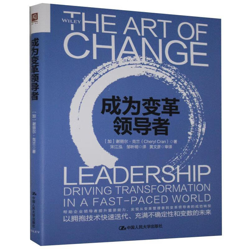 成为变者 谢丽尔·克兰 管理 9787300286129