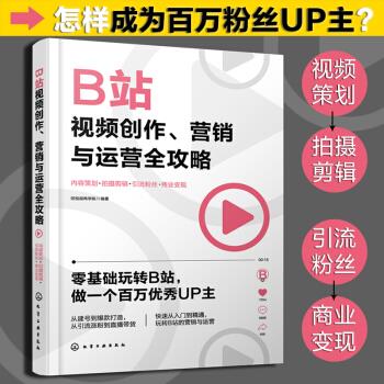 B站视频创作 营销与运营全攻略 短视频商学院 著 9787122377678 化学工业出版社