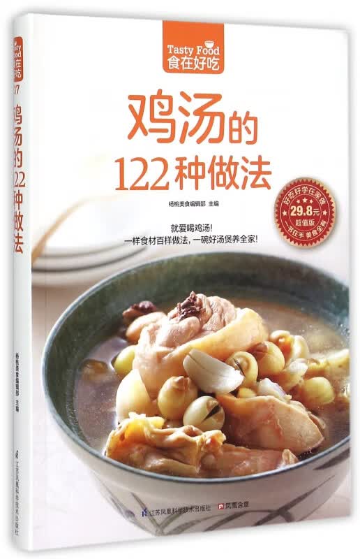 鸡汤的122种做法(超值版)/食在好吃
