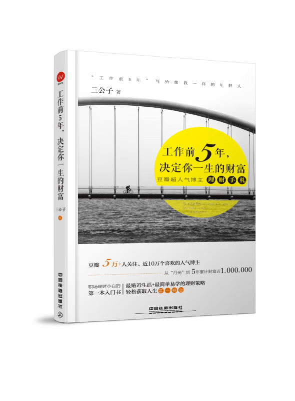 工作前5年决定你一生的财富