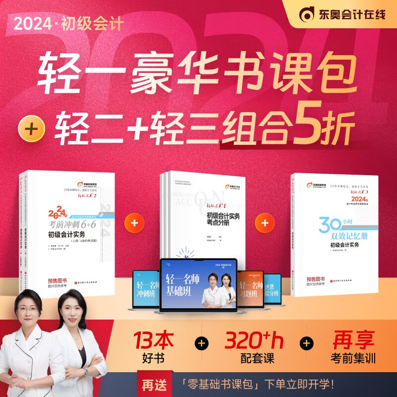 东奥2024初级会计职称网课课件题库教材