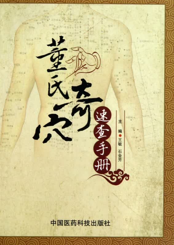 董氏奇穴速查手册