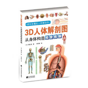 3D人体解剖图:从身体构造检索疾病