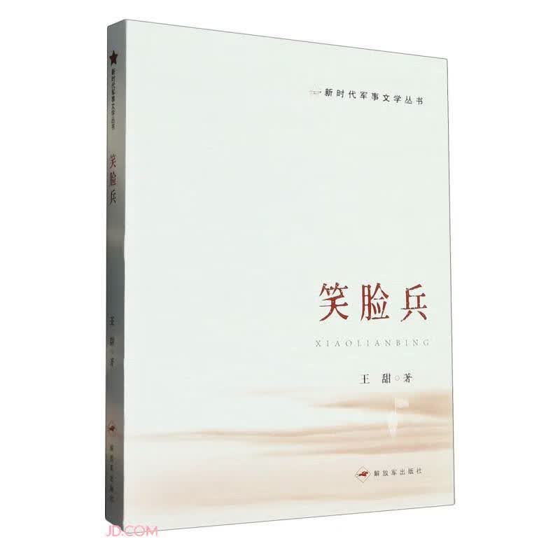 笑脸兵/新时代军事文学丛书