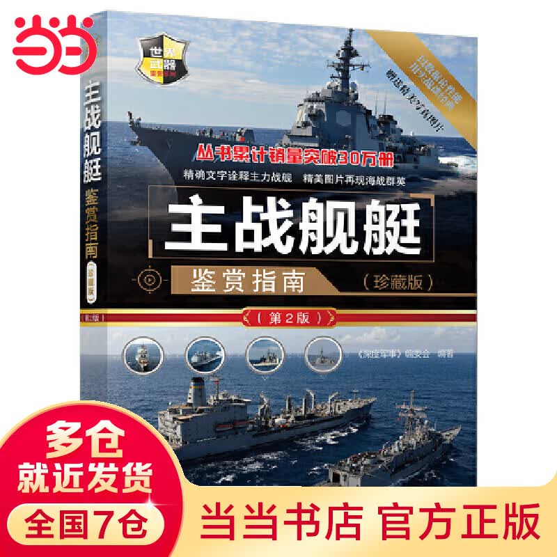 主战舰艇鉴赏指南(珍藏版)（第2版）