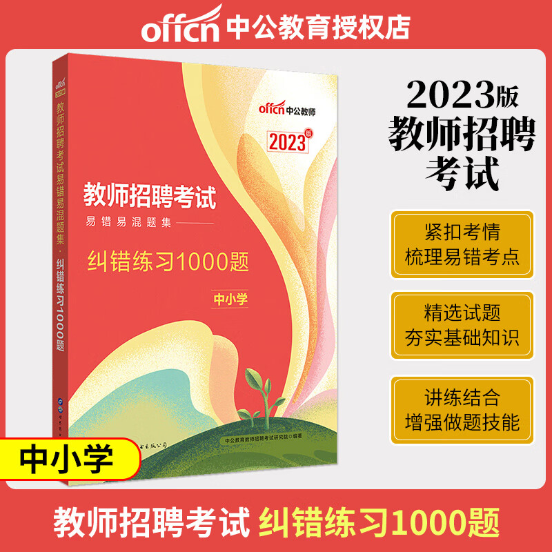 中公2023年教师招聘考试用书必刷题库6