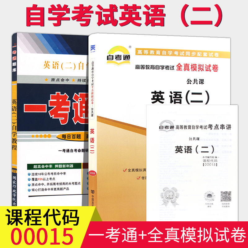 [赠视频]2本套装自考00015 001