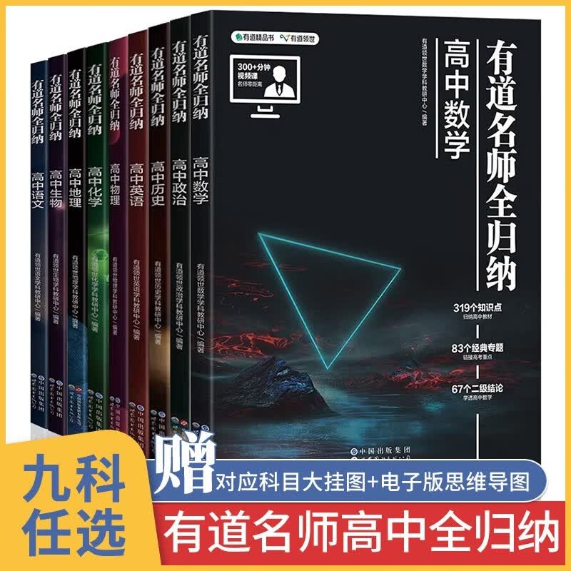 有道名师全归纳高中数学 题型语文化学生物政治历史物理辅导书新高考地理教辅数理化生知识大全公式 知识点总结总复习资料基础清单 数学 有道名师全归纳高中九科【高一】