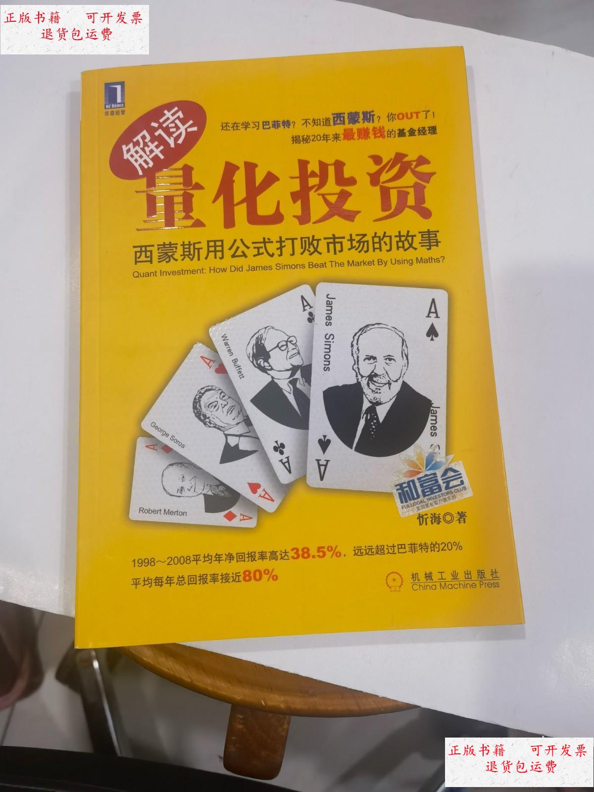 【二手9成新】解读量化投资:西蒙斯用公式打败市场的故事 /忻海 机械
