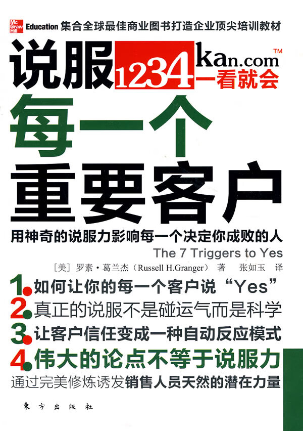 保证正版 说服每一个重要客户(美)葛兰杰,张如玉 东方出版社