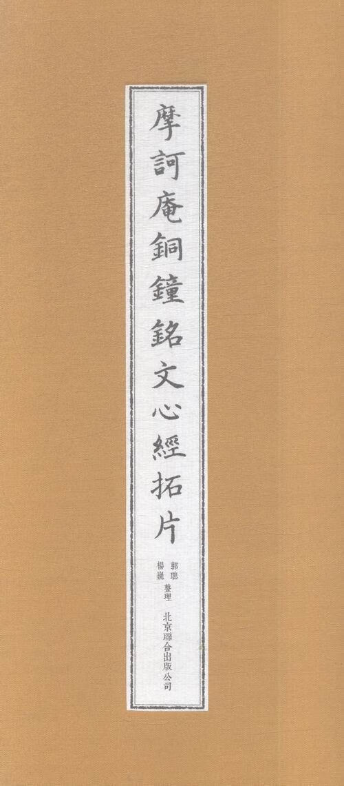 摩诃庵铜钟铭文心经拓片 郭聪 历史 9787550263871