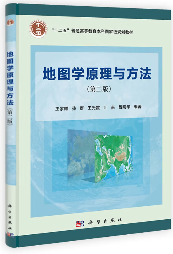 【二手8成新】 地图学原理与方法(第二版) 王家耀等 9787030396136