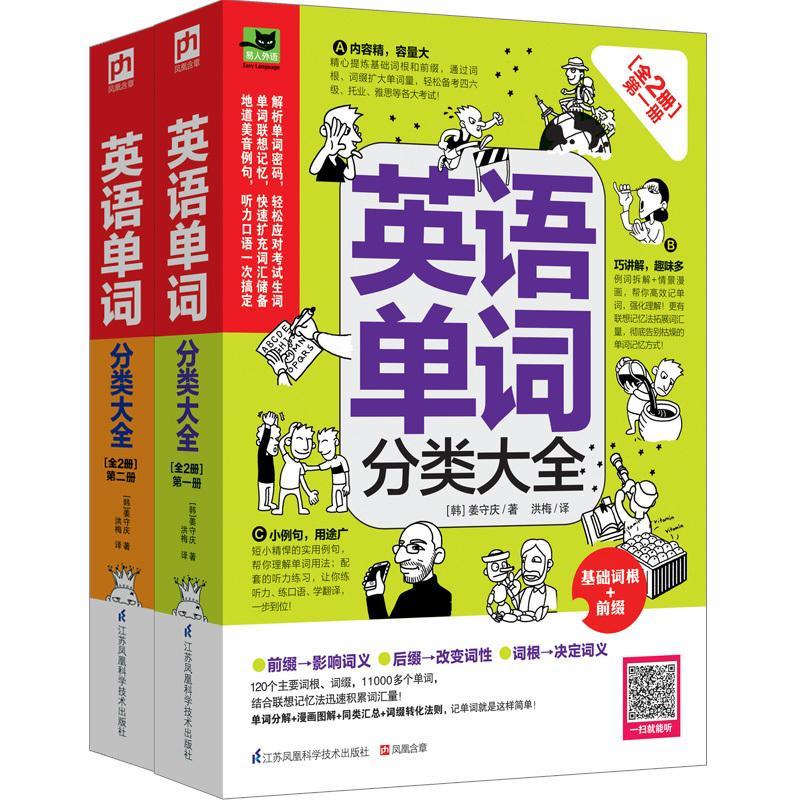 英语单词分类大全[全2册] 姜守庆 外语学习 9787553762623