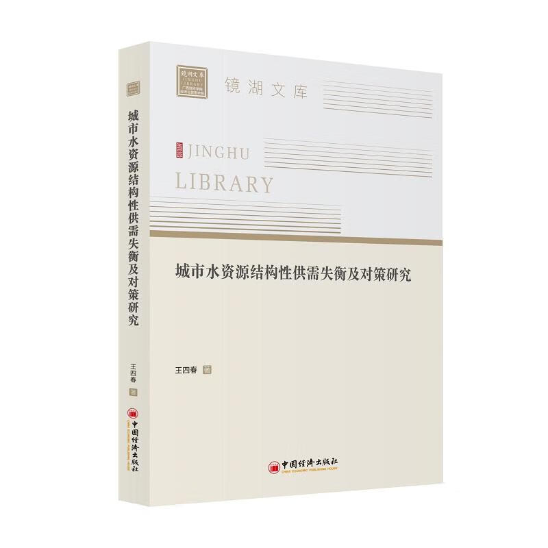 【正版现货】城市水资源结构性供需失衡及对策研究 王四春著